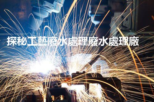 探秘工藝廢水處理廢水處理廠：挑戰(zhàn)與機遇并存？